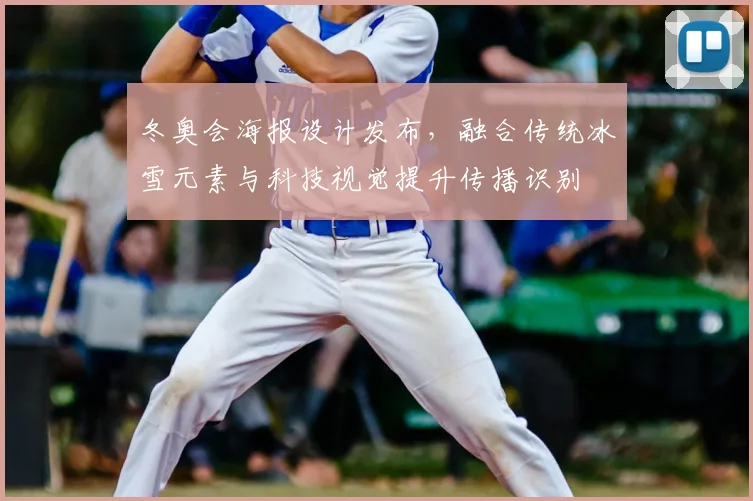 冬奥会海报设计发布，融合传统冰雪元素与科技视觉提升传播识别