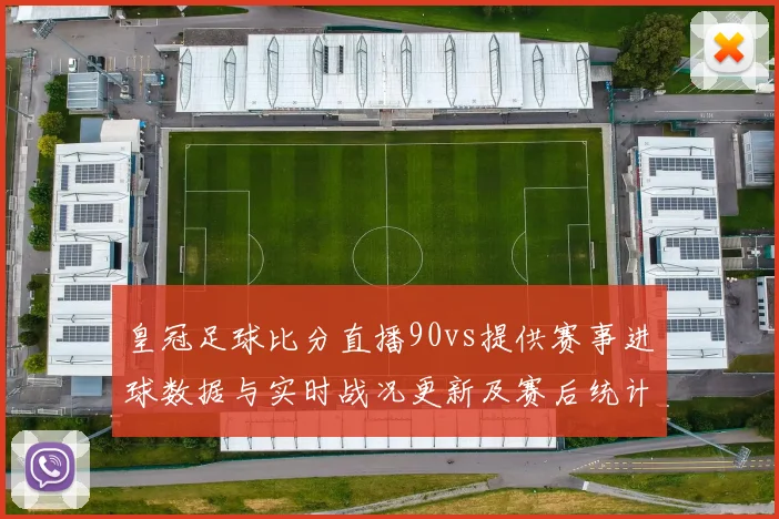 皇冠足球比分直播90vs提供赛事进球数据与实时战况更新及赛后统计看点