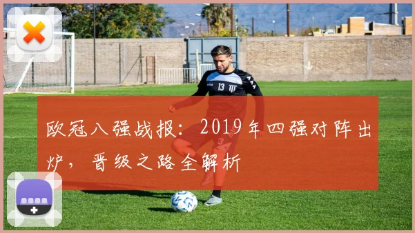 欧冠八强战报：2019年四强对阵出炉，晋级之路全解析