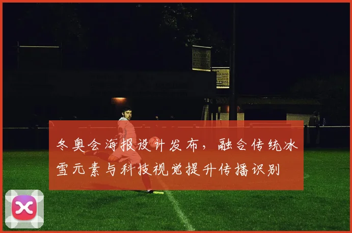 冬奥会海报设计发布，融合传统冰雪元素与科技视觉提升传播识别