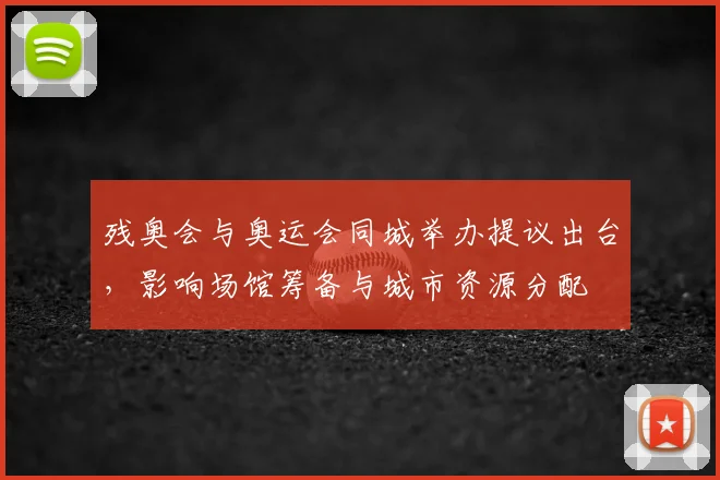 残奥会与奥运会同城举办提议出台，影响场馆筹备与城市资源分配