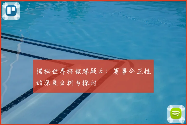 揭秘世界杯假球疑云：赛事公正性的深度分析与探讨