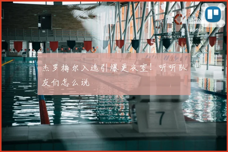 杰罗梅尔入选引爆更衣室！听听队友们怎么说