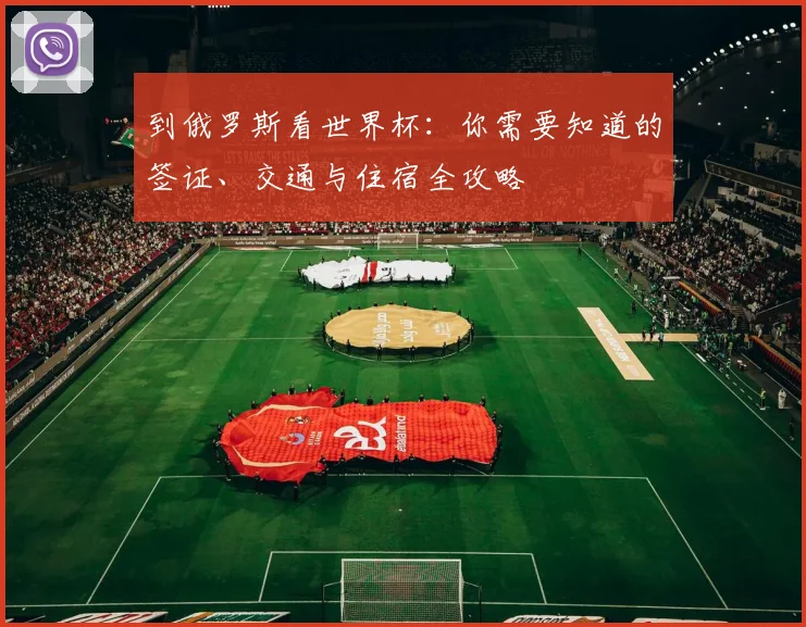 到俄罗斯看世界杯：你需要知道的签证、交通与住宿全攻略