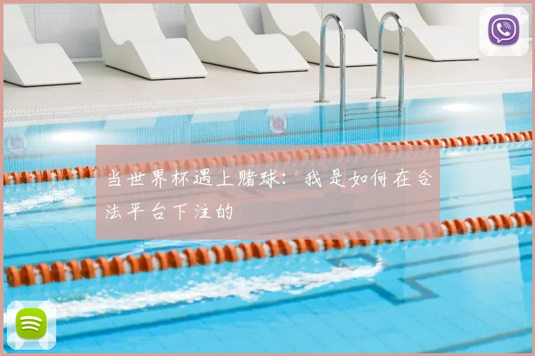 当世界杯遇上赌球：我是如何在合法平台下注的