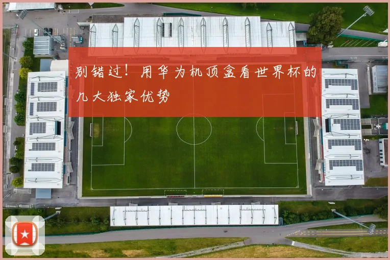 别错过！用华为机顶盒看世界杯的几大独家优势